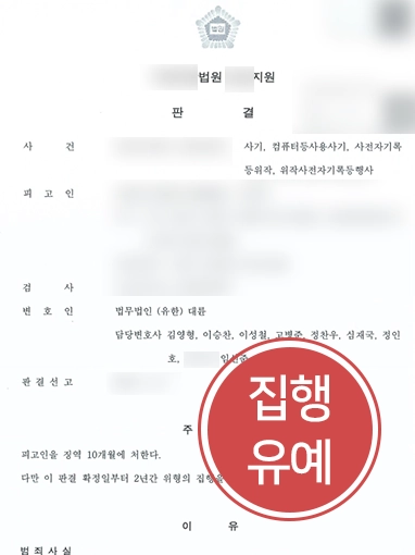 일산사기죄변호사 | 사기죄 실형 위기, 일산변호사 조력으로 집행유예