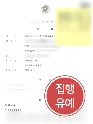 고양형사전문변호사 | 주민등록법위반 등 혐의 집행유예 이끈 고양변호사