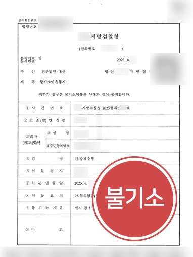 고양형사전문변호사 | 강제추행 혐의 불기소 처분 받아낸 고양변호사