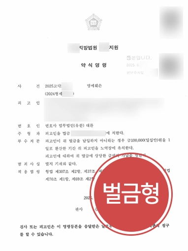 일산형사변호사 | 허위사실 적시 명예훼손 경미한 벌금형 이끈 일산변호사