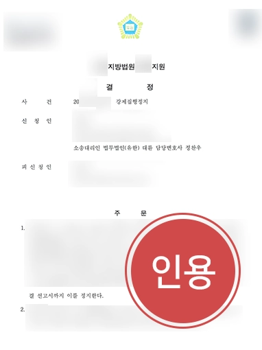 일산부동산전문변호사 | 통행방해금지 분쟁 대응 "집행정지" 인용