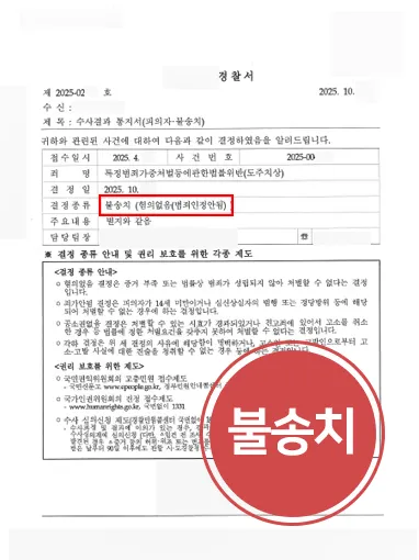 일산법률상담 | 뺑소니 의혹 사건, 불송치 결정