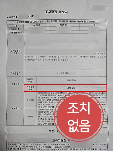 일산학교폭력변호사 | 학폭위 대응으로 징계 없음 사례