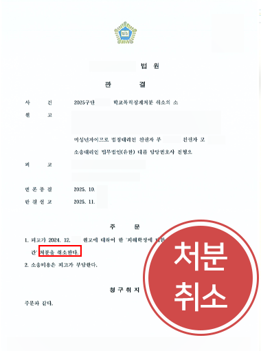 일산변호사상담 | 억울한 학폭 징계 처분 취소 이끈 사례