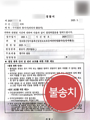 일산명예훼손변호사 | SNS 댓글 사건 불송치 사례