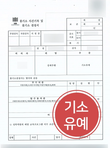 일산성추행변호사 | 일산공무원 강제추행 혐의, 변호사 조력으로 기소유예