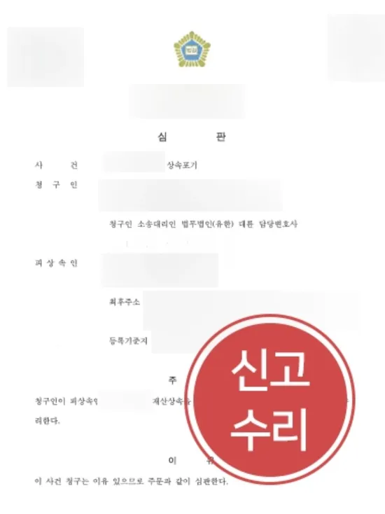 일산상속전문변호사 | 일산변호사 찾아온 의뢰인 상속포기 신고수리