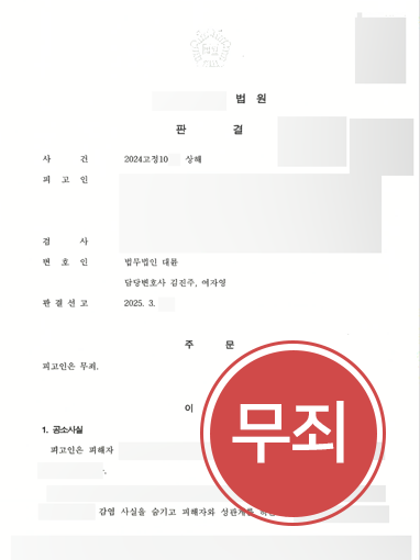 일산형사소송변호사 | 성병 전염 상해 혐의, '무죄' 이끌어