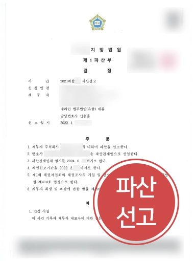 일산법인파산 | 제조업 법인 파산 선고 절차 조력한 일산변호사 사례