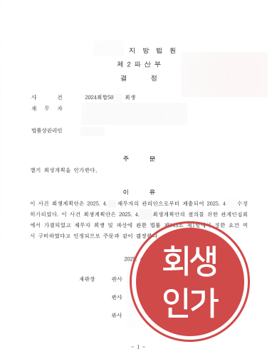 일산법인회생 | 생활용품 유통업 법인 회생인가 받아낸 일산변호사