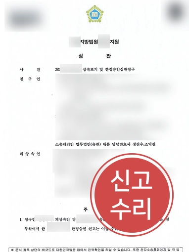 일산상속변호사 | 부모님 부채 상속 위기, 한정승인 이끈 일산변호사