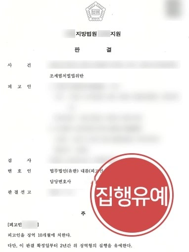 일산조세변호사 조력 | 명의대여 후 허위 세금계산서 발행 혐의, 집행유예