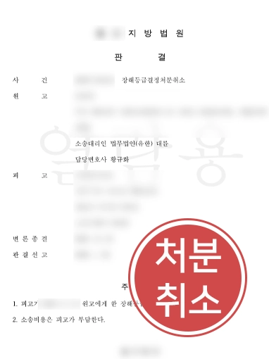 일산행정변호사 | 장해등급 하향 처분, 취소 판결 이끈 일산변호사