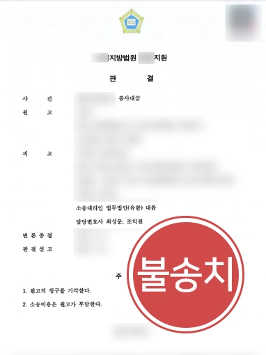 고양변호사추천｜계약서 없는데 "대금 내놔라" 주장, 청구 기각 이끈 전략