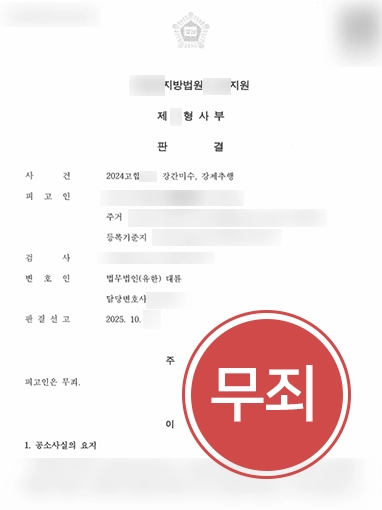 고양성범죄전문변호사 | 강간미수, 강제추행죄 무죄 판결 이끈 고양변호사