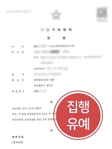 고양음주운전변호사 | 음주운전재범, 집행유예 판결 도운 고양음주운전변호사