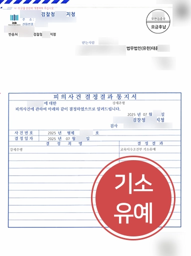 일산변호사추천 | 일산변호사 조력으로 성추행 혐의 기소유예