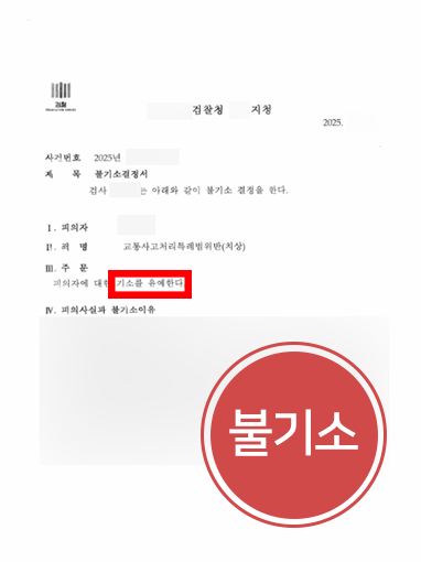 고양교통사고전문변호사 | 횡단보도 사고 불기소 사례