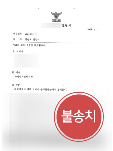 일산조세전문변호사 | 10억 허위세금계산서 발행, 불송치 이끈 일산변호사