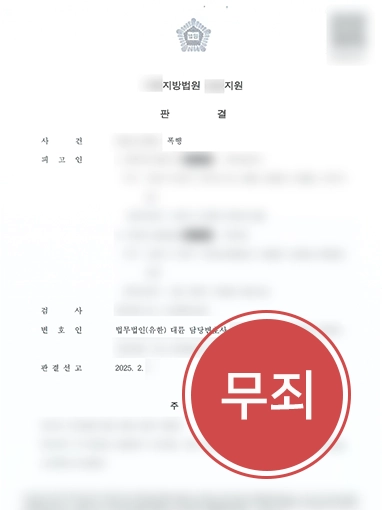 고양형사변호사 | 폭행 혐의로 형사고소 당한 의뢰인 무죄 이끈 고양변호사