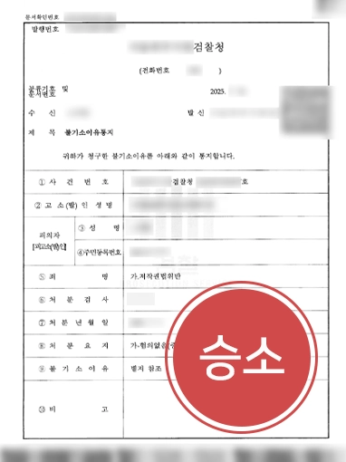 김포변호사 | 저작권법위반 혐의 의뢰인, 불기소 받아낸 김포변호사 사례
