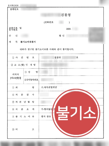 김포변호사 | 저작권법위반 혐의 의뢰인, 불기소 받아낸 김포변호사 사례