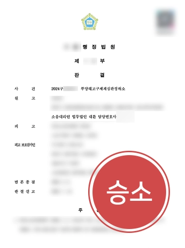 행정소송 | 횡령 방조로 부당해고 당한 의뢰인 해고 취소 이끈 일산변호사